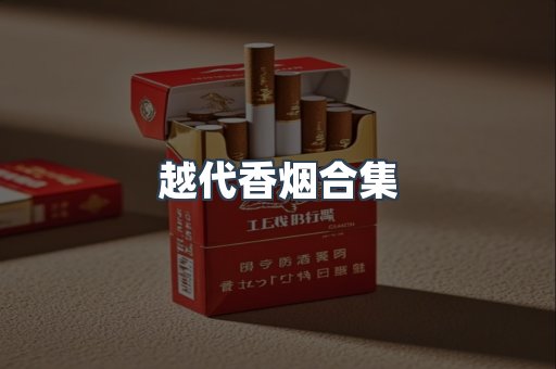 越代香烟合集