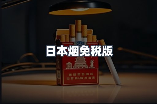 日本烟免税版